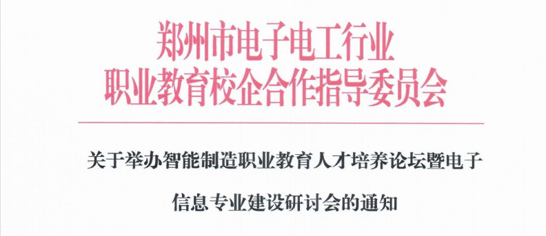 關于舉辦智能制造職業教育人才培養論壇暨電子信息專業建設研討會的通知